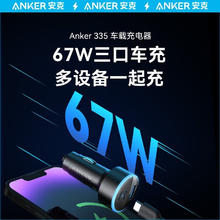 限移动端、京东百亿补贴：Anker 安克 67W三合一车载充电器 黑