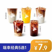 萌吃萌喝 瑞幸咖啡 爆款5选1 兑换券