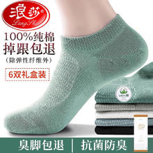 Langsha 浪莎 100%纯棉男袜 抑菌防臭吸汗船袜 混色6双礼盒装