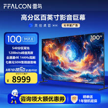 FFALCON 雷鸟 100MAX 24款100英寸巨幕电视全通道4K MAX 100英寸