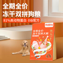京东PLUS：RedDog 红狗 高蛋白美毛低敏 冻干狗粮 2kg（下单就送10g营养膏）
