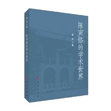 陈寅恪的学术世界 桑兵 著 历史