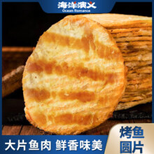 海洋演义 开袋即食圆片烤鱼 500g/箱（28-32片）