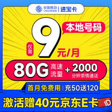 中国移动 进宝卡 半年9元月租（本地归属+80G全国流量+畅享5G）激活送40元E卡