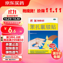 BAND-AID 邦廸 邦迪创可贴8片强生家用创口贴苯扎氯铵贴杀菌透气无菌敷贴