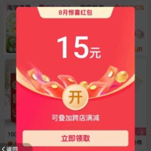 淘宝 首页概率弹窗可领15元8月惊喜通用红包