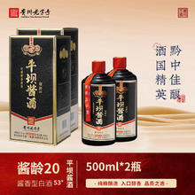 平坝窖酒 平坝酱龄20贵州纯粮酿制高度酱香型 酒席自饮送礼口粮 53%vol 500mL 2瓶 送礼袋