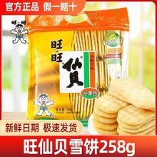 Want Want 旺旺 仙贝雪饼休闲零食小吃家庭装整袋即食网红饼干嘴馋食品