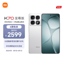 小米（MI）Redmi K70 至尊版 天玑9300+ IP68  小米龙晶玻璃 12GB+256GB 晴雪白 小米红米K70 Ultra 5G手机