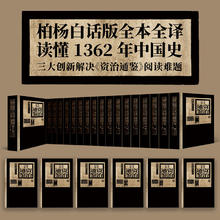 《柏杨白话版资治通鉴》（精装，典藏版）