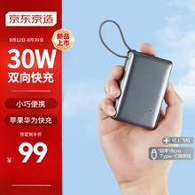 京东京造 LP-1085B01 自带线移动电源 10000mAh 30W 双向快充