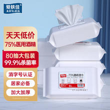 aifujia 爱肤佳 75%酒精湿巾 80抽*3包