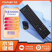 Founder 方正 无线键盘鼠标套装台式电脑笔记本商务办公键鼠一整套KN300