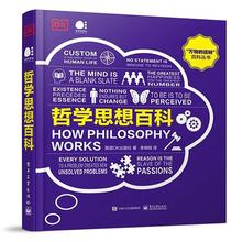 百亿补贴：《DK"万物的运转"百科丛书·哲学思想百科》（精装）