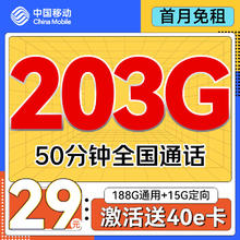 中国移动 上海星卡 首年29元/月（203G全国流量+50分钟通话）激活送40E卡