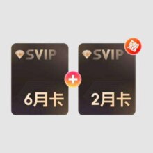 迅雷超级会员*8个月