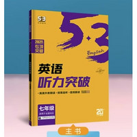 《2025版53初中英语听力突破》（年级任选）