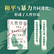 人性悖论 人类进化中的美德与暴力 理查德兰厄姆著 陈嘉映尹烨万维钢等 一部关于人类进化的巨著 探究人性本善还是人性本恶