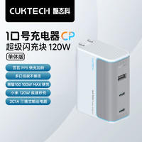 CukTech 酷态科 10号 120W氮化镓三口充电器单体版