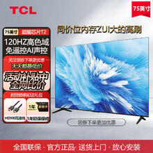 TCL 电视 75V8H Pro 75英寸 120Hz 高色域 3+64GB大内存 客厅液晶智能平板游戏电视机