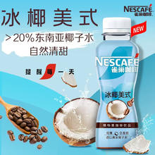 88VIP会员：Nestlé 雀巢 Nestle/雀巢咖啡冰椰美式即饮咖啡270mlml*15瓶咖啡饮料低糖0脂肪