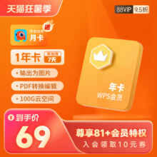 88VIP：WPS 金山软件 会员年卡+加赠7天
