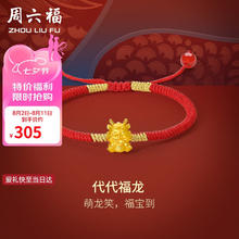 周六福 黄金转运珠女代代福龙足金生肖龙手绳红绳定价A1711779