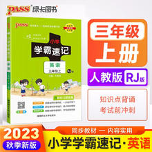 小学学霸速记 英语 三年级 上册 人教版 pass绿卡图书 知识点速查速记全彩 含教材习题答案