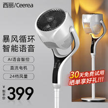 西丽 Ceerea直流循环扇家用3D摇头电风扇智能语音落地扇空调助手涡轮换气扇台立两用电扇FX-Y0131AD