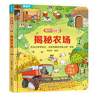 《揭秘立体翻翻书：揭秘农场》