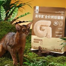 京东PLUS：GAOYEA 高爷家 全价低温烘焙猫粮 添加益生元&后生元酶解鸡肉 1.5kg