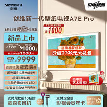 SKYWORTH 创维 75A7E Pro 壁纸电视 75英寸 mini led 薄无缝贴墙 哑光屏显 内置双回音壁 主动护眼 嵌入式电视 75英寸