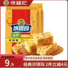 徐福记 鸡蛋味沙琪玛  160g*2袋*3件