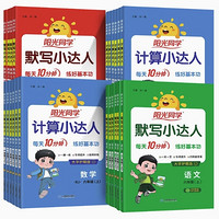 《2024秋 阳光同学计算/默写小达人》（年级任选）