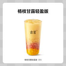 GOOD ME 古茗 果茶-杨枝甘露轻盈版 大杯1杯 手机号直充小程序 需一次性兑换