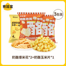 TASTE_LAB 食验室 奶酪组合试吃装 爆米花15g*2+玉米片/面包丁30g
