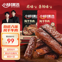小杨臻选 内蒙古手撕风干后腿牛肉即食牛肉小吃零食特产肉干肉脯高蛋白后腿 原味+香辣味