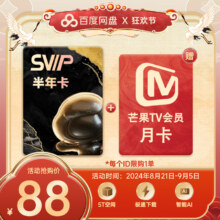 百度网盘SVIP半年卡加赠芒果TV月卡