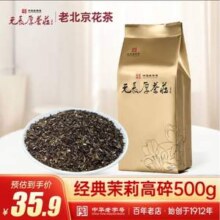 中华老字号，元长厚 茉莉高碎 浓香型老北京茉莉花茶 500g