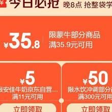 即享好券：京东超市牛奶、奶粉 满35.9元减35.8元