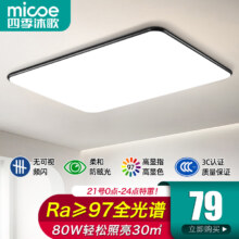 四季沐歌（MICOE）照明客厅大灯led吸顶灯具套餐卧室阳台书房餐厅灯中山灯饰 力荐！全光谱80瓦三色80CM适30㎡