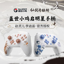 GameSir 盖世小鸡 启明星 仙剑奇侠传 游戏手柄 李逍遥/赵灵儿联名款