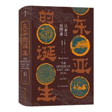 百亿补贴：《汗青堂丛书085·东亚的诞生：从秦汉到隋唐》