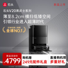 石头（roborock）新品扫地机器人V20 黑武士系列扫拖一体自动上下水 热水洗拖布自动上下水集尘热烘干 擦地拖地机 石头V20