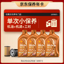 Shell 壳牌 保养套餐年卡单次 含机油机滤工时橙色光影 0W-30 SN/C3 4L 4L保养年卡一次 橙光影0W-30 SN/C3