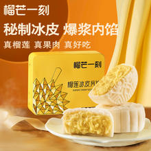 榴芒一刻 榴莲冰皮月饼多口味芒果生椰拿铁爆浆广式月饼礼盒装中秋送礼 榴莲冰皮月饼100g*6枚