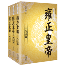 雍正皇帝（套装全三册）/长篇历史小说经典书系