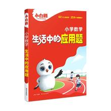 2025新版 万唯小白鸥小学数学生活中应用题