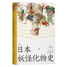 日本妖怪化物史  日本民俗学先驱江马务普及之作， 迅速了解日本妖怪変化史