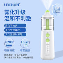 LIANK 联科 电动喷雾洗鼻器
